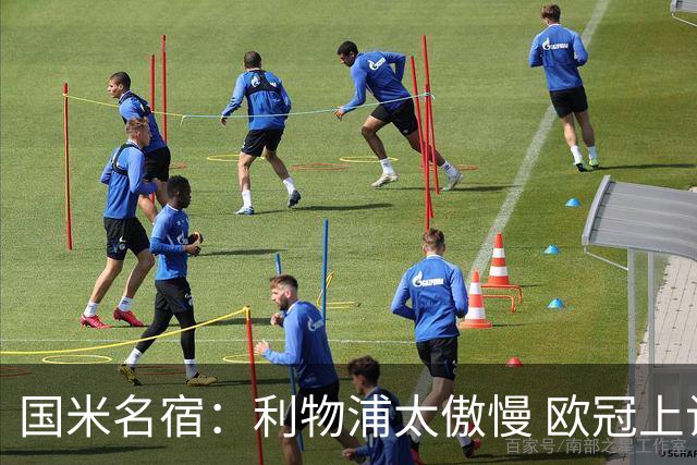 国米名宿：利物浦太傲慢 欧冠上让国米给他们好看