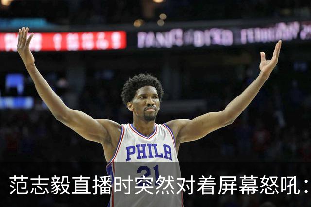 范志毅直播时突然对着屏幕怒吼：你们这帮人懂个球！董路带的这帮12岁孩子，在意大利踢了7场，全胜夺冠，点球干掉英超埃弗顿梯队，创造了亚洲球队的历史。回国后，等来的不是鲜花，而是铺天盖地的“业余炒作”、“博热度”。有人扒出董路九年自掏腰包5800万搞青训，不收钱、不签合同，就带孩子去海外踢90...